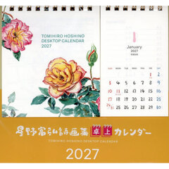 ’２７　星野富弘詩画集卓上カレンダー