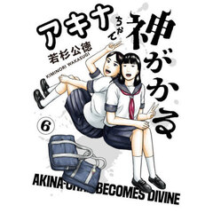 アキナちゃん神がかる　６