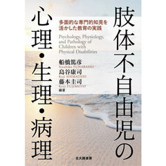 肢体不自由児の心理・生理・病理