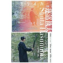 ユリイカ　詩と批評　第５８巻第９号　特集＊蓮沼執太　『Ｓｈｕｔａ　Ｈａｓｕｎｕｍａ』『ＰＯＰ　ＯＯＧＡ』『メロディーズ』『アントロポセン』『ＦＵＬＬＰＨＯＮＹ』『ｕｎｐｅｏｐｌｅ』…時と場が奏でる音楽