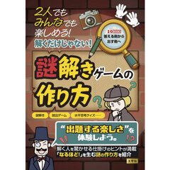 ２人でもみんなでも楽しめる！解くだけじゃない！謎解きゲームの作り方　謎解き脱出ゲーム水平思考クイズ……