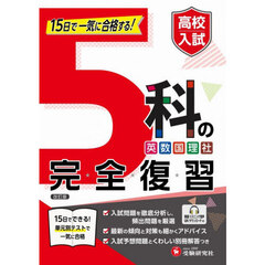 高校入試５科の完全復習　改訂版