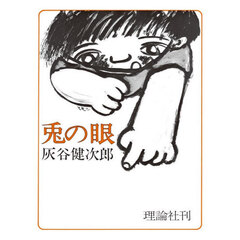 兎の眼　長編小説　復刻版