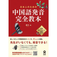 日本人のための中国語発音完全教本
