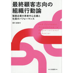 最終顧客志向の組織行動論　製薬企業の患者中心主義と社員のパフォーマンス