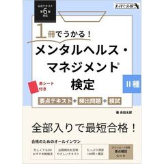 1冊でうかる！メンタルヘルス・マネジメントR検定 ２種 要点テキスト＋頻出問題＋模試【公式テキスト第6版対応】