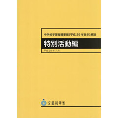 中学校学習指導要領（平２９年　特別活動編