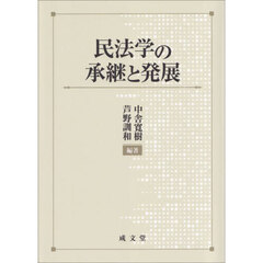 民法学の承継と発展
