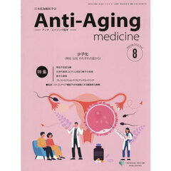 アンチ・エイジング医学　日本抗加齢医学会雑誌　Ｖｏｌ．２２／Ｎｏ．４（２０２６．８）　特集少子化（男性・女性それぞれの面から）