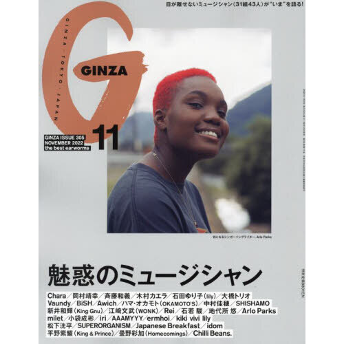 ＧＩＮＺＡ（ギンザ） 2022年11月号 通販｜セブンネットショッピング