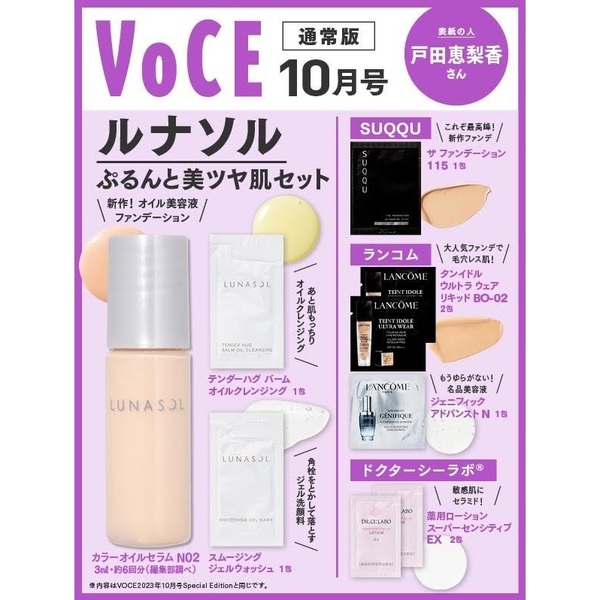 新品未開封 ルナソルサンプルセット VOCE ヴォーチェ 2023年10月号付録