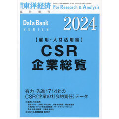 ＣＳＲ企業総覧（雇用・人材活用編）２０２４年版　2023年12月号