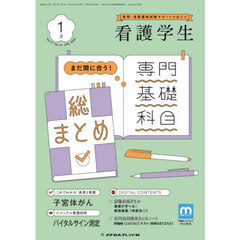 看護学生　2024年1月号