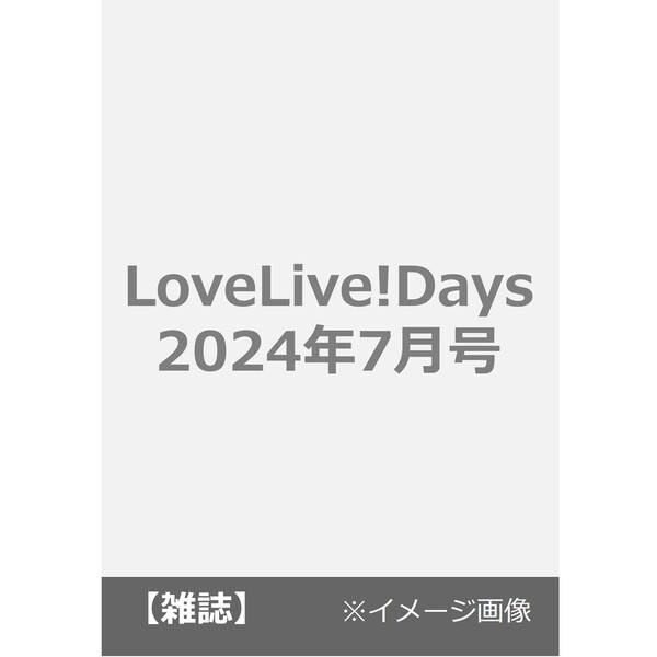 LoveLive!Days 2024年7月号 通販｜セブンネットショッピング