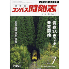 コンパス時刻表　2024年7月号