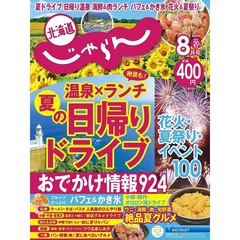 北海道じゃらん　2024年8月号