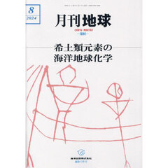 月刊地球　2024年8月号