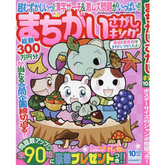 まちがいさがしキング　2024年10月号