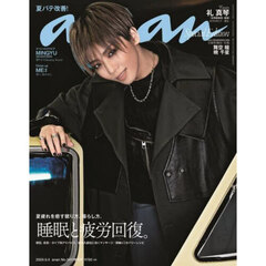 ａｎａｎ（アンアン）　2024年9月4日号増刊