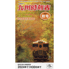 九州時刻表　2024年10月号