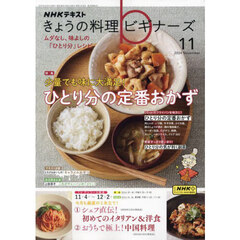 ＮＨＫ　きょうの料理ビギナーズ　2024年11月号