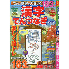 てんと数字が大きい！漢字てんつなぎフレン　2025年1月号