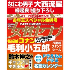 週刊女性セブン　2025年1月16日・23日合併号