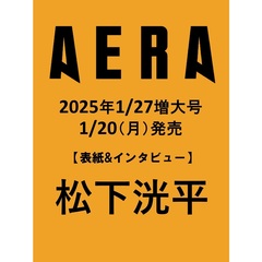 AERA (アエラ)　2025年1月27日増大号【表紙：松下洸平】