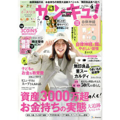 サンキュ！ミニ　2025年4月号