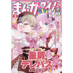まんがタイムきらら　2025年3月号