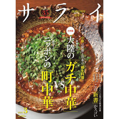サライ　2025年3月号