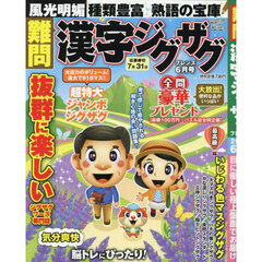 難問漢字ジグザグフレンズ　2025年6月号