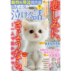 ほんとうに泣ける話　2025年7月号