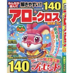 みんなが選んだアロークロス傑作選　2025年7月号