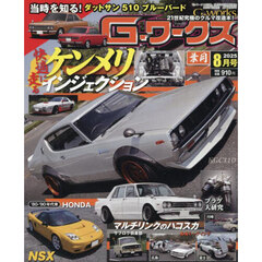 Ｇ－ワークス　2025年8月号