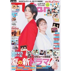 ＴＶ　ｆａｎ　全国版　2025年8月号