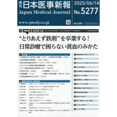 日本医事新報　2025年6月14日号