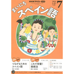 ＮＨＫラジオ　まいにちスペイン語　2025年7月号