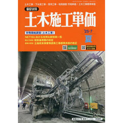 土木施工単価　2025年7月号