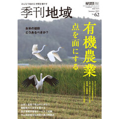 季刊地域　夏号（６２号）　2025年8月号