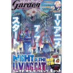 コミックガーデン　2025年8月号