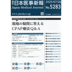 日本医事新報　2025年7月26日号