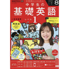 ＮＨＫラジオ　中学生の基礎英語レベル１　2025年8月号