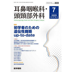 耳鼻咽喉科・頭頚部外科　2025年7月号