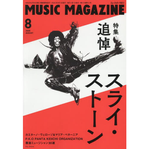 ミュージックマガジン 2025年8月号 通販｜セブンネットショッピング