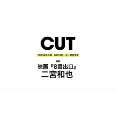 CUT　2025年9月号