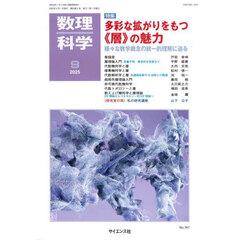 数理科学　2025年9月号
