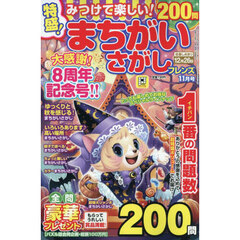 みつけて楽しい！まちがいさがしフレンズ　2025年11月号