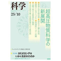 科学（岩波）　2025年10月号