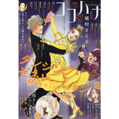 ココハナ　2025年11月号